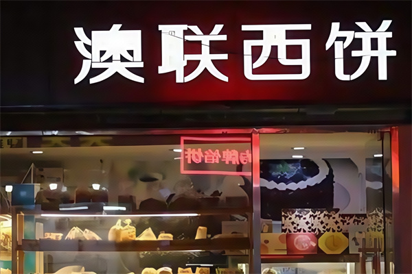 澳联西饼