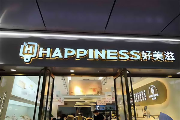 好美滋蛋糕 好美滋蛋糕