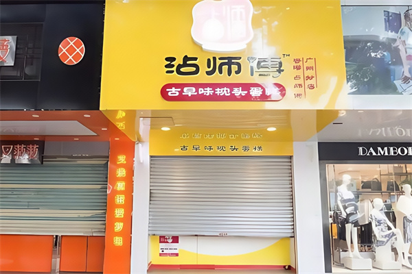 沾师傅蛋糕