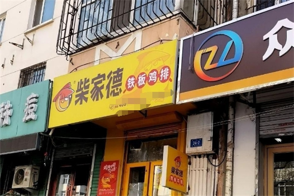 柴家德鸡排