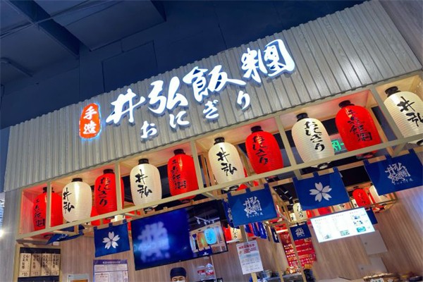 井弘饭团