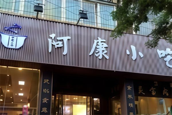 阿康小吃