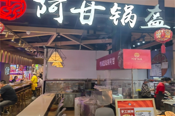 阿甘锅盔