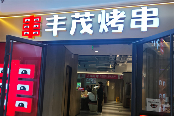 丰茂串城 丰茂串城