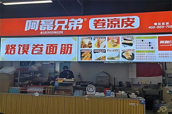 阿磊兄弟现蒸卷凉皮