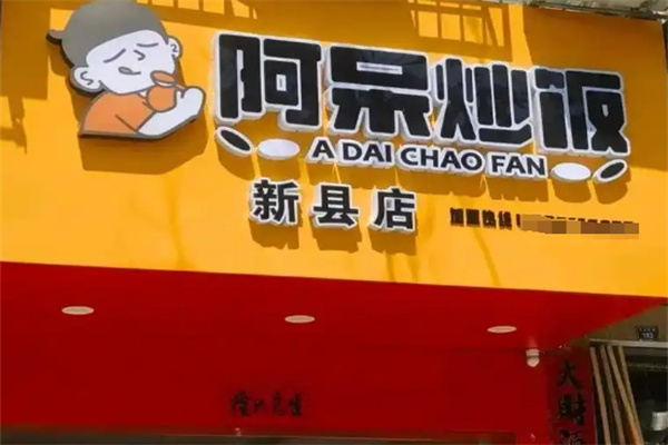 阿呆炒饭
