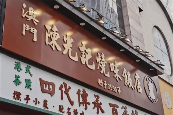 澳门陈光记烧味