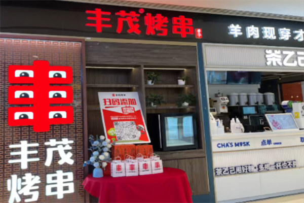 丰茂串城 丰茂串城