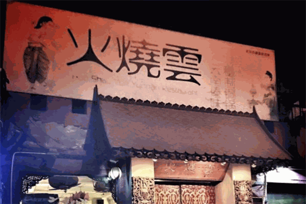 火烧云傣家菜