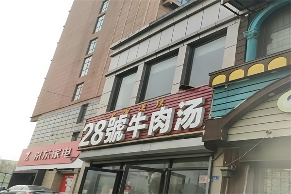 28号牛肉汤馆