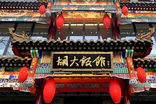 北京胡大饭馆
