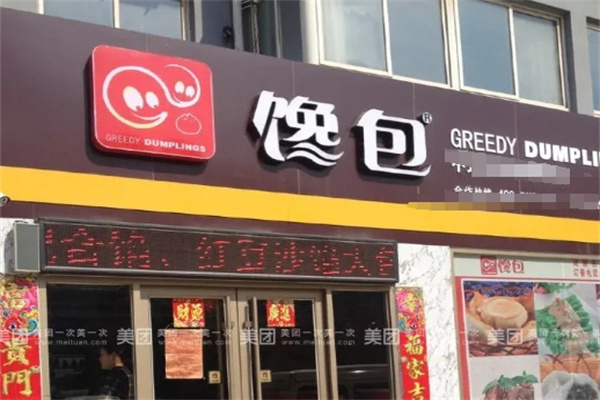 馋包包子小吃