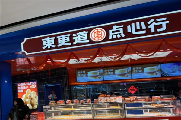 东更道点心行