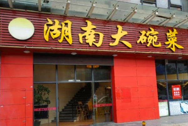 湖南大碗菜