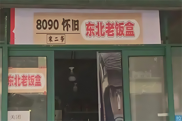 8090老饭盒 8090老饭盒