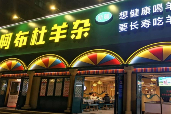 阿布杜羊杂 阿布杜羊杂