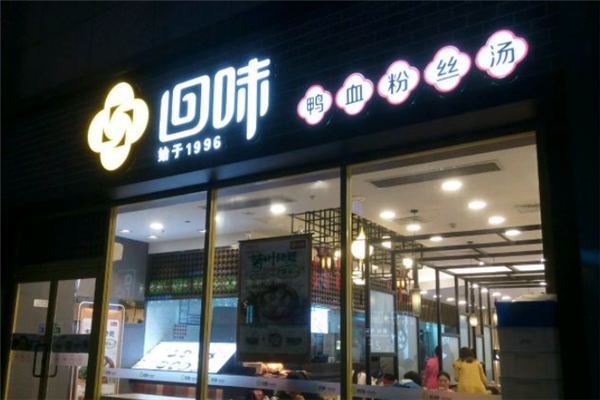 南京回味鸭血粉丝汤