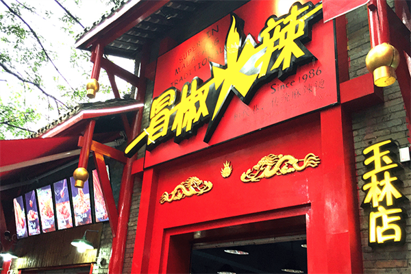 冒椒火辣串串香