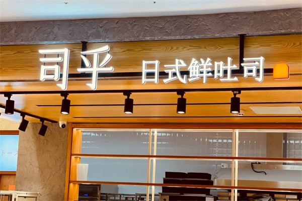 司乎日式吐司