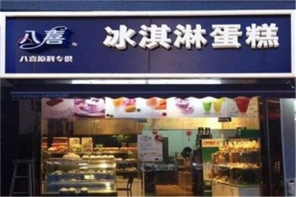 八喜冰激淋蛋糕