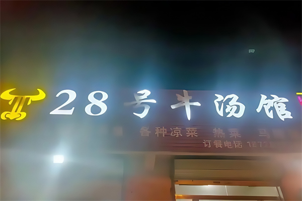 28号牛肉汤馆