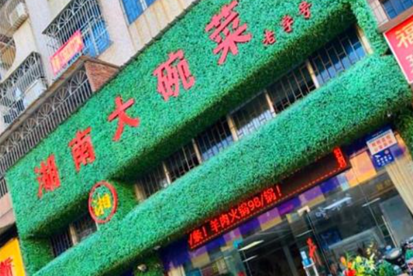 湖南大碗菜