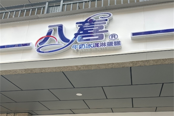 八喜冰激淋蛋糕
