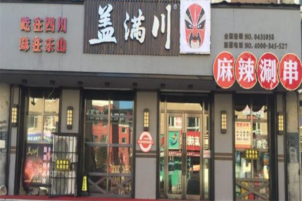 盖满川涮串