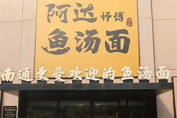 阿达师傅鱼汤面