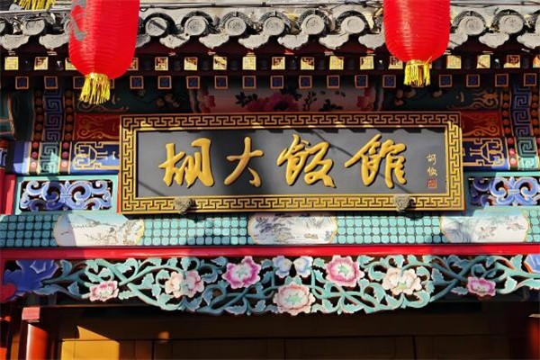 北京胡大饭馆