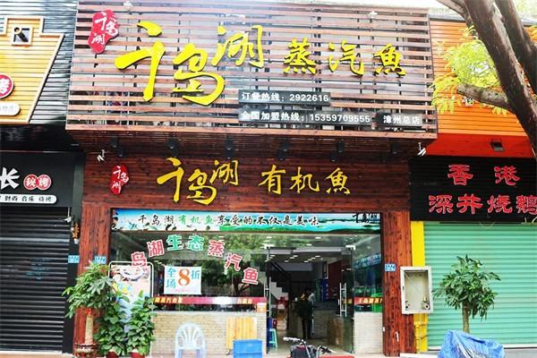 千岛湖蒸汽鱼