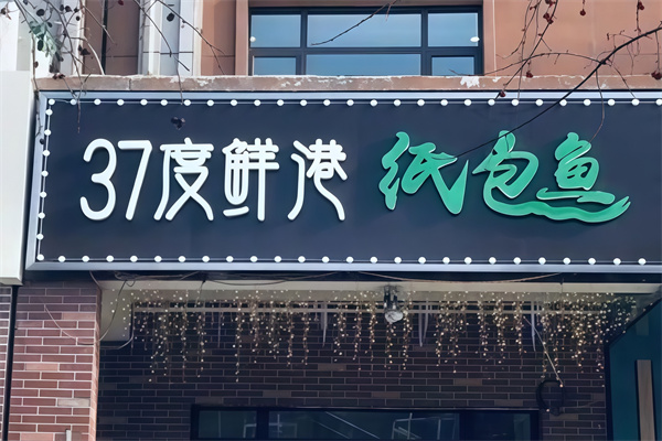 37度鲜港纸包鱼