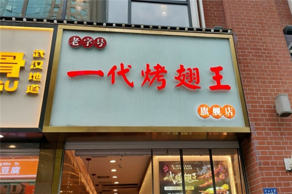 一代烤翅王