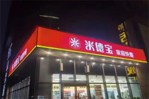 米德宝快餐