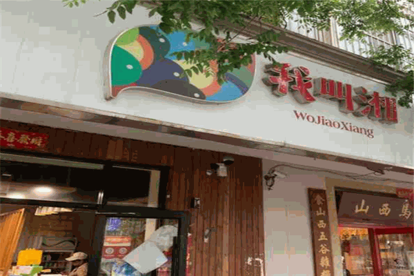 我叫湘本味湘菜