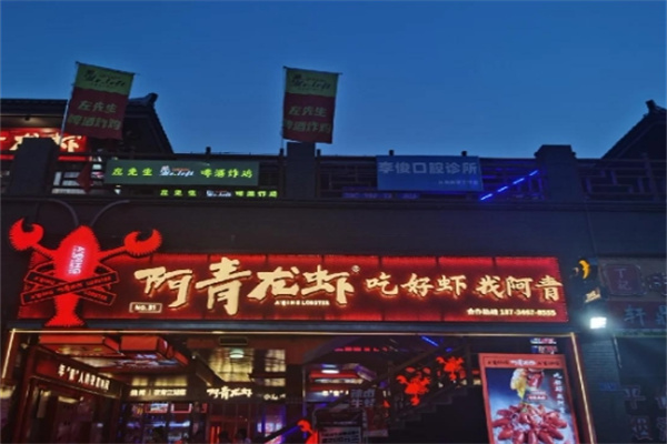 阿青龙虾