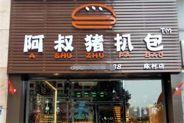 阿叔猪扒包