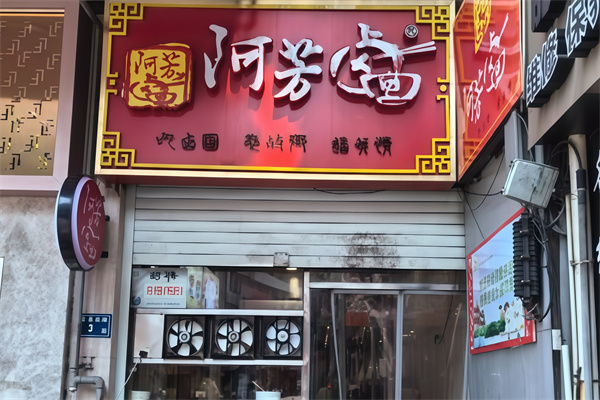 阿芳卤面