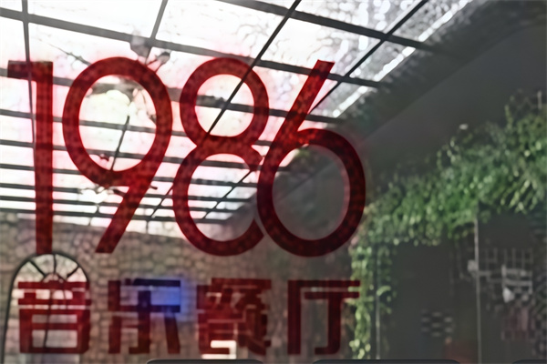 1986音乐餐厅 1986音乐餐厅