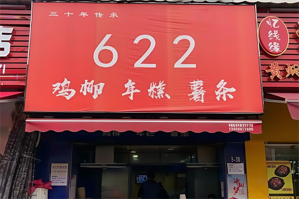 622鸡柳年糕薯条