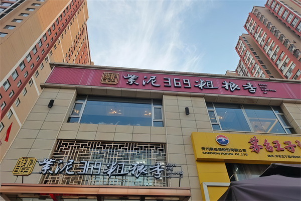 369粗粮馆饭店