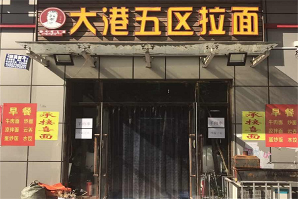 大港五区拉面