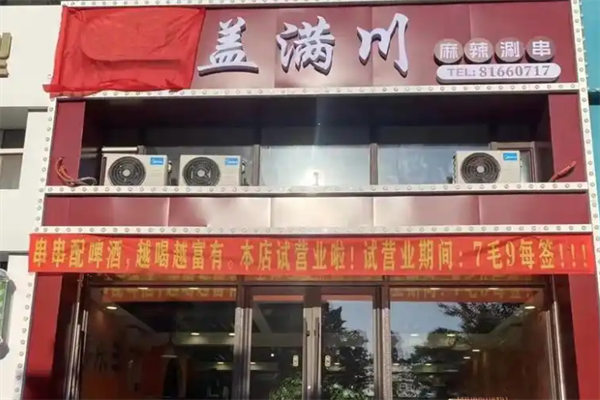 盖满川涮串