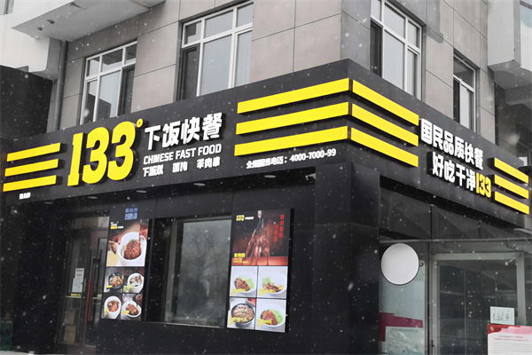 133下饭快餐