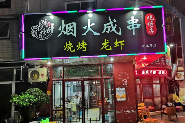 烟火成串烧烤