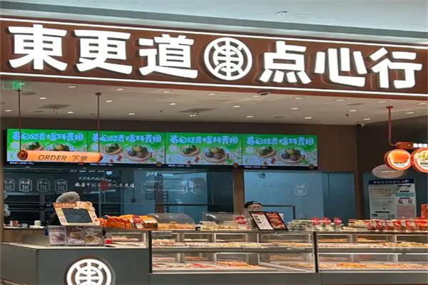 东更道点心行