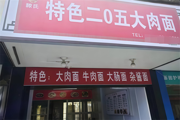 205大肉面