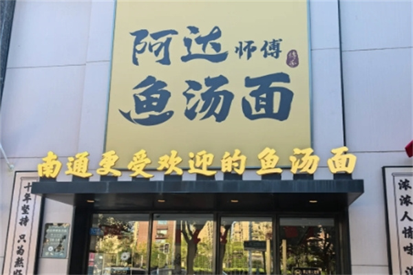 阿达师傅鱼汤面