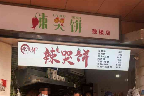 曾氏辣哭饼