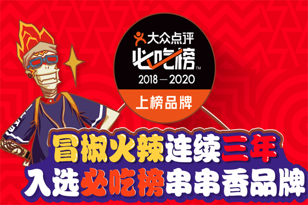 冒椒火辣串串香